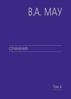 Сочинения. Том 4. Экономика и политика России. Год за годом (1991–2009), Владимир Мау