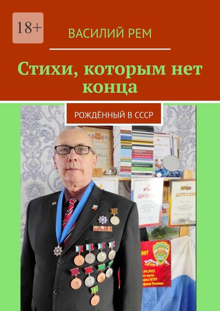 Стихи, которым нет конца. Рожденный в СССР, Василий РЕМ