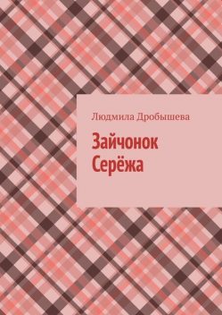 Зайчонок Сережа, Людмила Дробышева