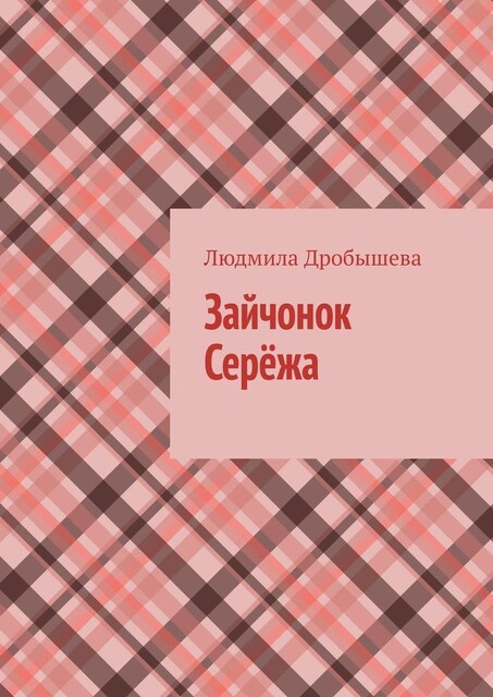 Зайчонок Сережа, Людмила Дробышева