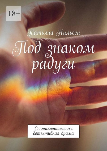 Книга «Под знаком радуги», Татьяна Нильсен
