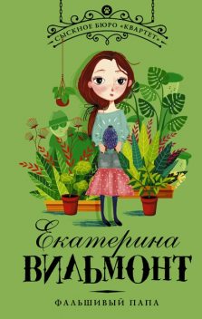 Фальшивый папа, Екатерина Вильмонт