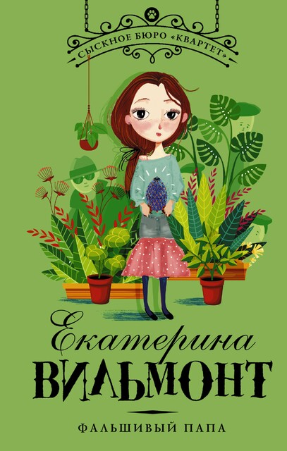 Фальшивый папа, Екатерина Вильмонт