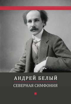 Северная симфония, Андрей Белый