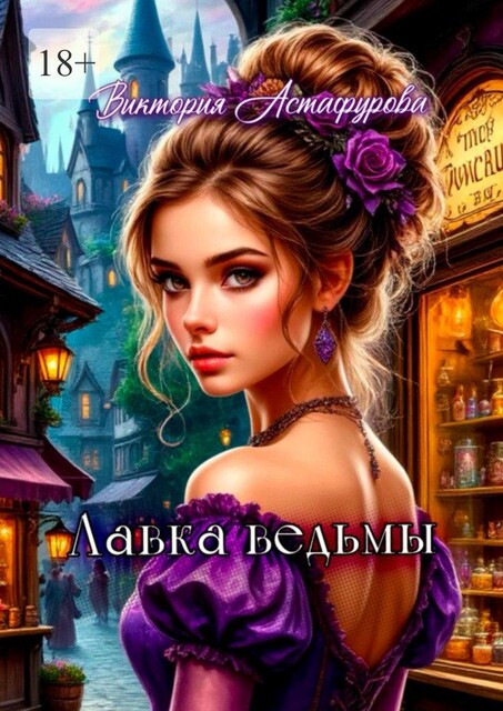 Лавка ведьмы, Виктория Астафурова