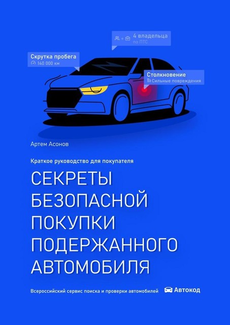Секреты безопасной покупки подержанного автомобиля, Артем Асонов