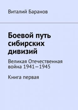 Боевой путь сибирских дивизий, Баранов Виталий