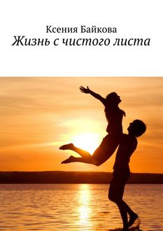 Жизнь с чистого листа, Ксения Байкова