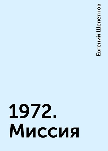 1972. Миссия, Евгений Щепетнов
