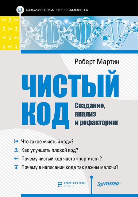 Чистый код. Создание, анализ и рефакторинг, Роберт Мартин