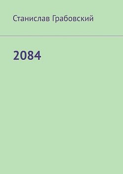 2084, Станислав Грабовский
