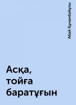Асқа, тойға баратұғын, Абай Құнанбайұлы