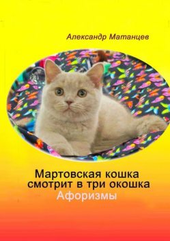 Мартовская кошка смотрит в три окошка. Афоризмы, Александр Матанцев