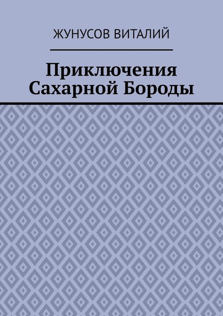Приключения Сахарной Бороды, Жунусов Виталий