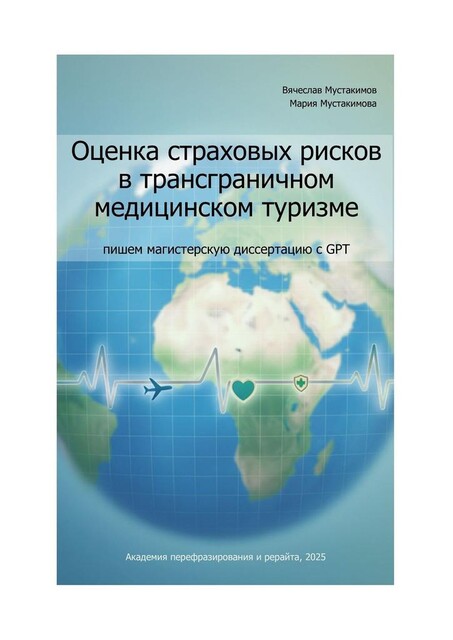 Оценка страховых рисков в трансграничном медицинском туризме: пишем магистерскую диссертацию с GPT, Вячеслав Мустакимов, Мария Мустакимова