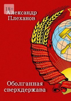 Оболганная сверхдержава, Александр Плеханов
