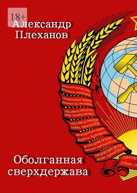 Оболганная сверхдержава, Александр Плеханов