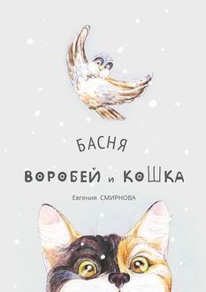 Воробей и кошка. Басня, Евгения Смирнова