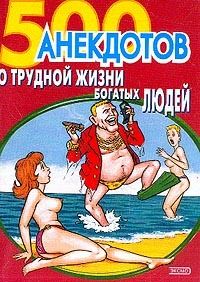 500 анекдотов про новых русских, Коллектив авторов