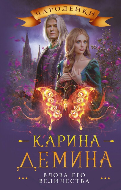 Вдова его величества, Карина Демина