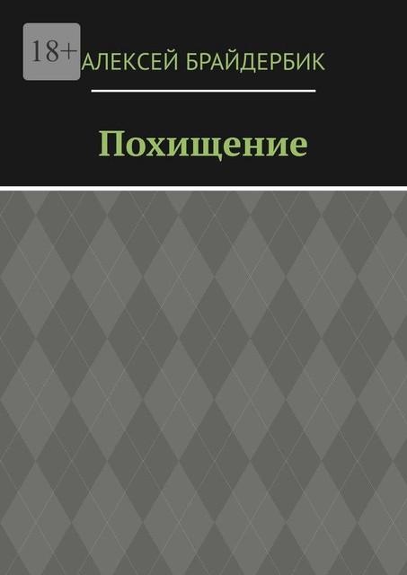 Похищение, Алексей Брайдербик