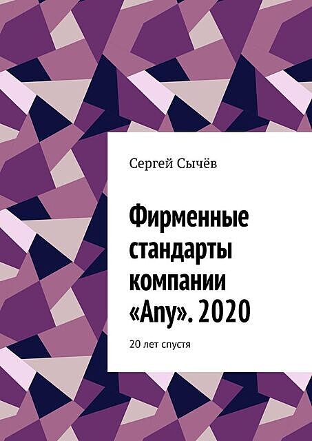 Фирменные стандарты компании «Any». 2020. 20 лет спустя, Сычёв Сергей
