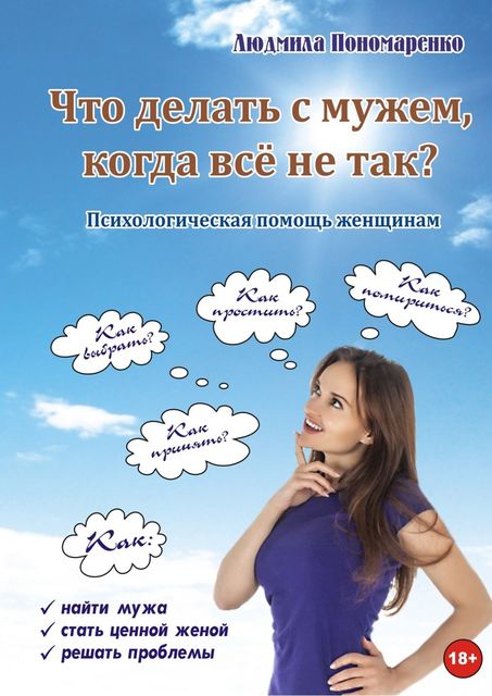 Что делать с мужем, когда все не так, Людмила Пономаренко