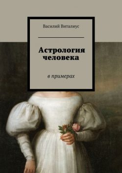 Астрология человека, Василий Виталиус