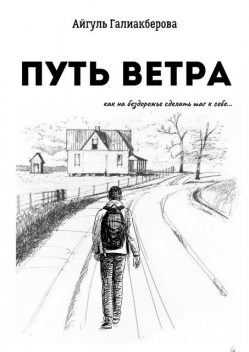 Путь ветра, Айгуль Галиакберова