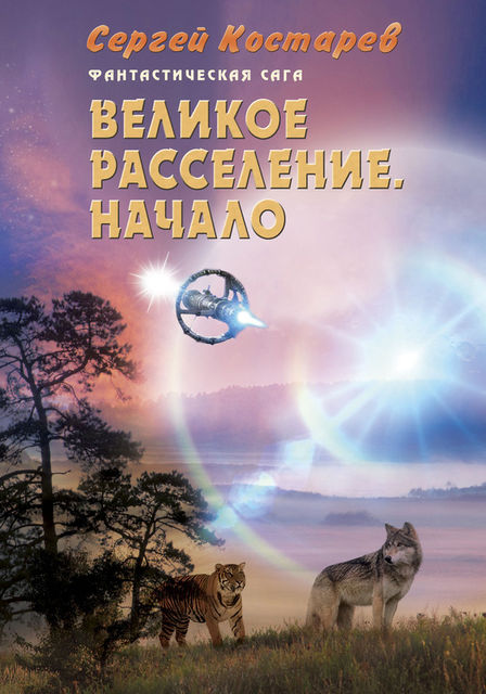 Великое расселение. Начало, Сергей Н. Костарев