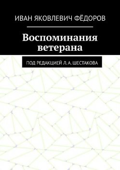 Воспоминания ветерана. Под редакцией Л.А. Шестакова, Иван Федоров