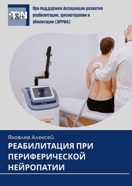 Реабилитация при периферической нейропатии, Алексей Яковлев