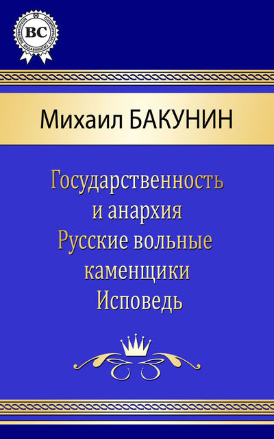 Сочинения, Михаил Александрович Бакунин