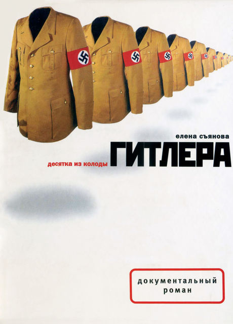 Десятка из колоды Гитлера, Елена Съянова