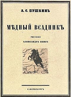 Медный всадник, Александр Пушкин