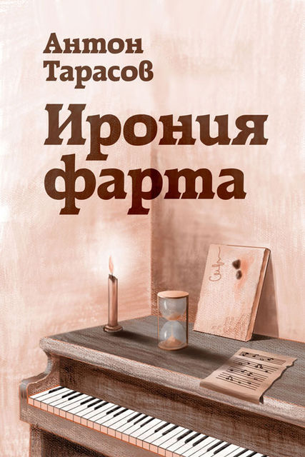 Ирония фарта, Антон Тарасов