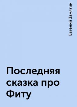 Последняя сказка про Фиту, Евгений Замятин