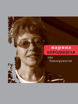 Ода близорукости, Марина Бородицкая