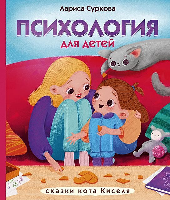 Психология для детей: сказки кота Киселя, Лариса Суркова