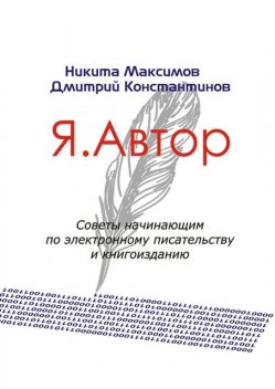 Я. Автор, Никита Максимов, Дмитрий Константинов