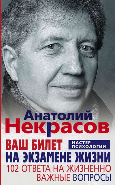 Ваш билет на экзамене жизни. 102 ответа на жизненно важные вопросы, Анатолий Некрасов