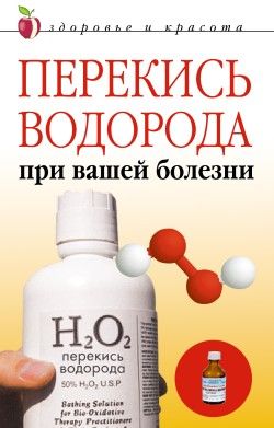 Перекись водорода при вашей болезни, Линиза Жалпанова