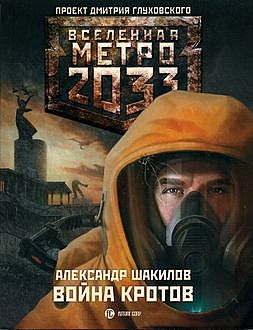 Метро 2033. Война кротов, Александр Шакилов