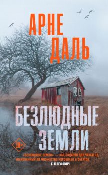 Безлюдные земли, Арне Даль