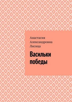 Васильки победы, Анастасия Лисица