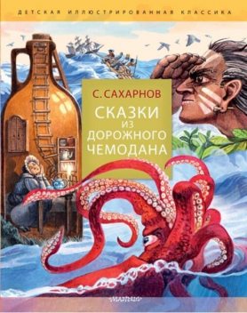 Сказки из дорожного чемодана, Святослав Сахарнов