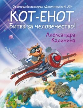 Кот-енот. Битва за человечество, Александра Калинина