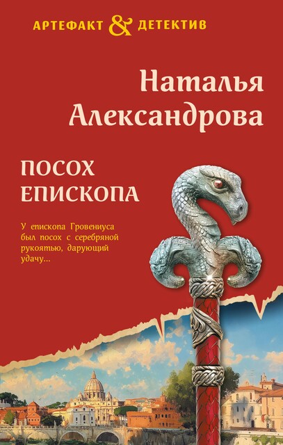 Посох епископа, Наталья Александрова