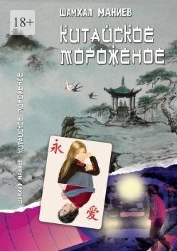 Китайское мороженое, Шамхал Афлатун оглы Маниев