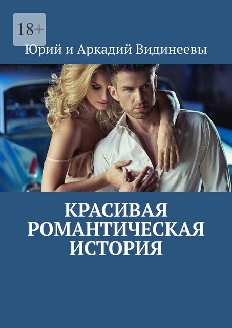 Красивая романтическая история, Юрий Видинеев, Аркадий Видинеевы